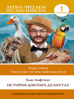 cover image of The Story of Doctor Dolittle / История Доктора Дулиттла. Уровень 1